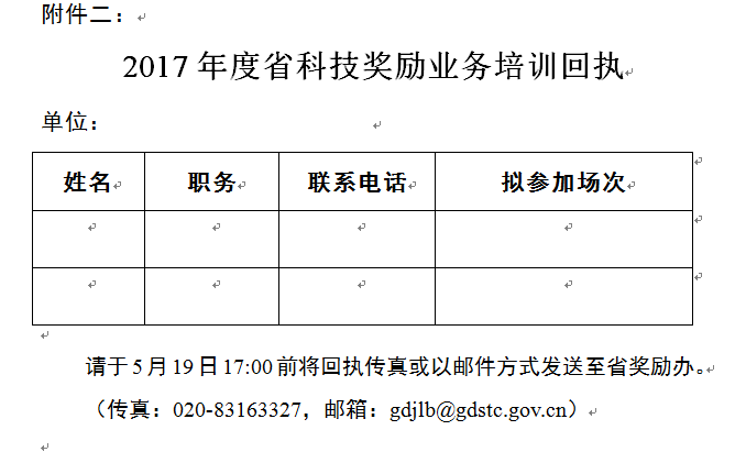 廣東省科學技術獎評審委員(yuán)會辦公室關于開(kāi)展2017年度廣東省科學技術獎勵業務培訓的通知(zhī) 