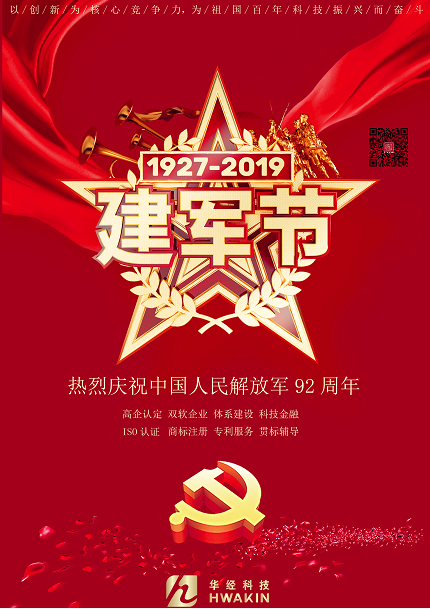 廣州華經熱烈祝賀中(zhōng)國人民解放(fàng)軍92周年