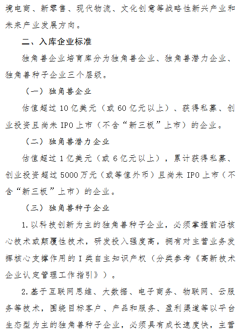 《珠海市獨角獸企業培育庫入庫實施細則》