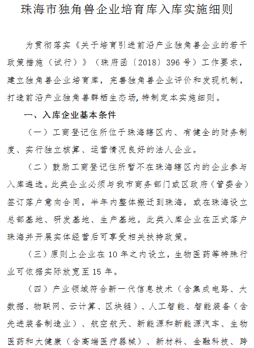 《珠海市獨角獸企業培育庫入庫實施細則》