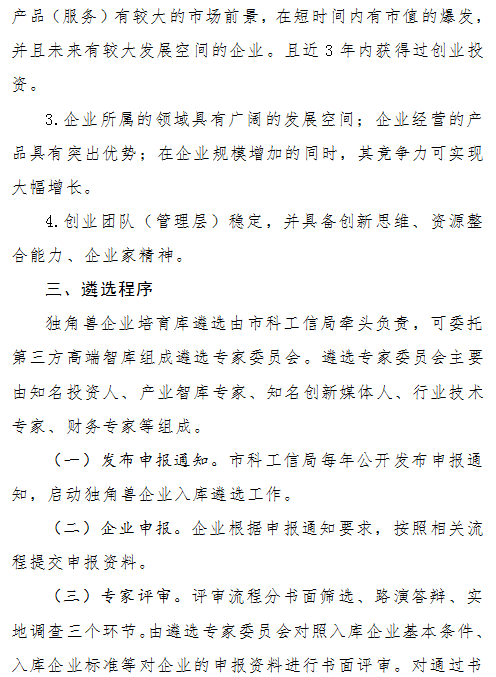 《珠海市獨角獸企業培育庫入庫實施細則》