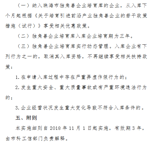 《珠海市獨角獸企業培育庫入庫實施細則》