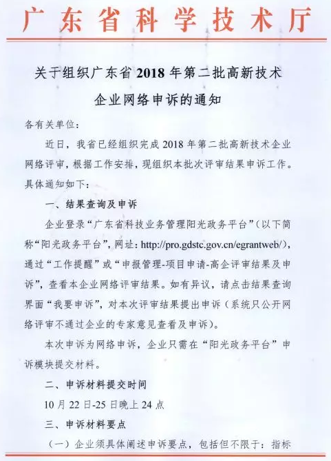 2018年第二批高新技術企業網絡申訴通知(zhī)