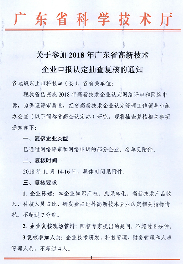 2018年廣東省高新技術企業申報認定抽查複核通知(zhī)