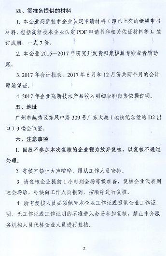 2018年廣東省高新技術企業申報認定抽查複核通知(zhī)