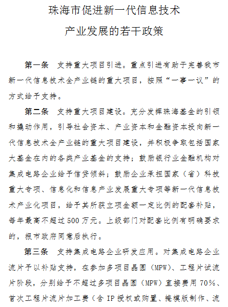 《珠海市促進新一(yī)代信息技術産業發展的若幹政策》