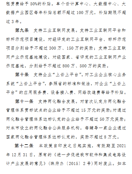 《珠海市促進新一(yī)代信息技術産業發展的若幹政策》