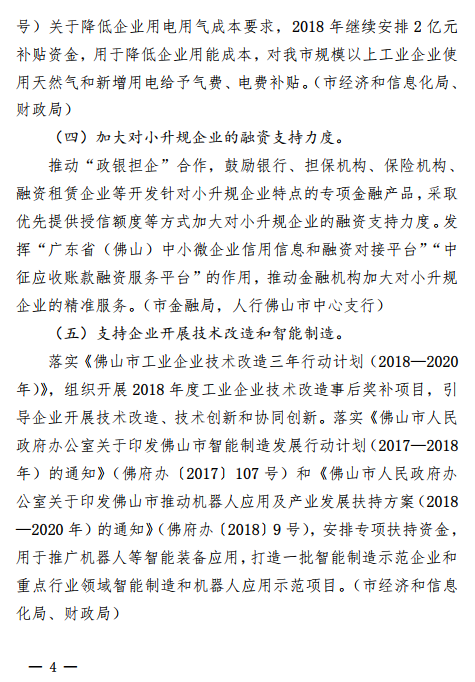 佛山市2018年促進小(xiǎo)微企業上規模工(gōng)作專項行動方案通知(zhī)