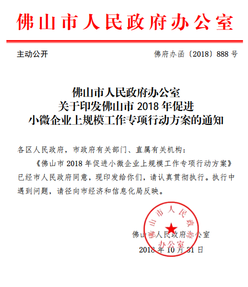 佛山市2018年促進小(xiǎo)微企業上規模工(gōng)作專項行動方案通知(zhī)