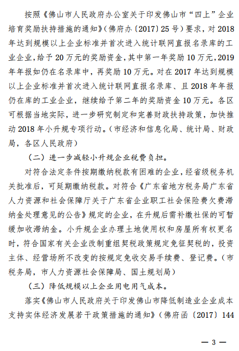 佛山市2018年促進小(xiǎo)微企業上規模工(gōng)作專項行動方案通知(zhī)