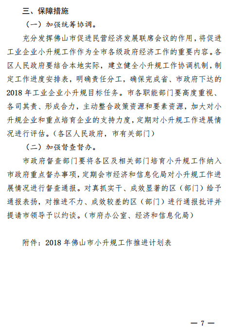 佛山市2018年促進小(xiǎo)微企業上規模工(gōng)作專項行動方案通知(zhī)