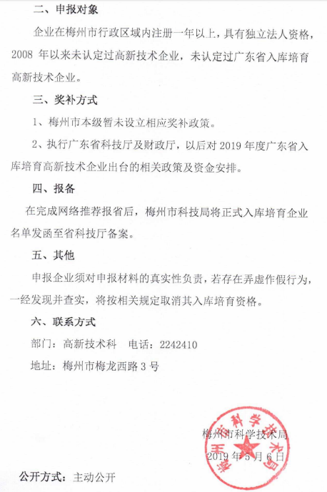 2019年梅州市開(kāi)展廣東省入庫培育高新技術企業申報通知(zhī)