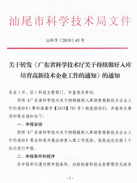 2019年汕尾市開(kāi)展入庫培育高新技術企業申報通知(zhī)