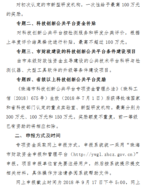 2018年珠海市新型研發機構和科技創新公共平台資(zī)金項目申報通知(zhī)