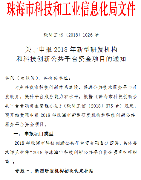 2018年珠海市新型研發機構和科技創新公共平台資(zī)金項目申報通知(zhī)