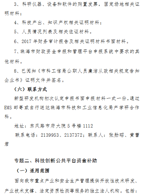 2018年珠海市新型研發機構和科技創新公共平台資(zī)金項目申報通知(zhī)