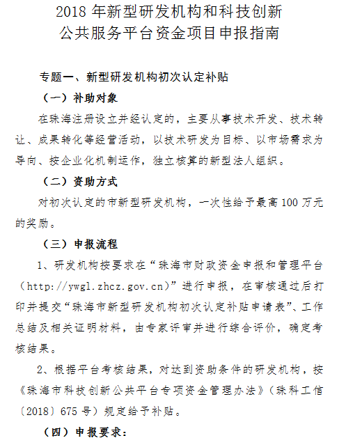 2018年珠海市新型研發機構和科技創新公共平台資(zī)金項目申報通知(zhī)