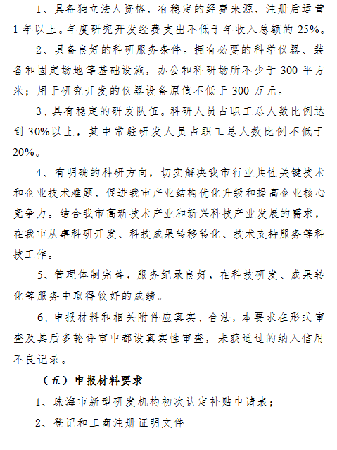 2018年珠海市新型研發機構和科技創新公共平台資(zī)金項目申報通知(zhī)