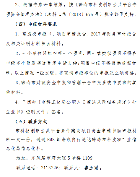 2018年珠海市新型研發機構和科技創新公共平台資(zī)金項目申報通知(zhī)