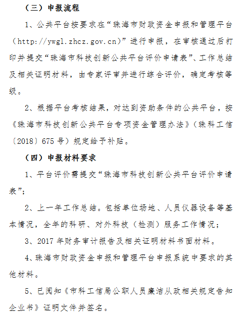 2018年珠海市新型研發機構和科技創新公共平台資(zī)金項目申報通知(zhī)