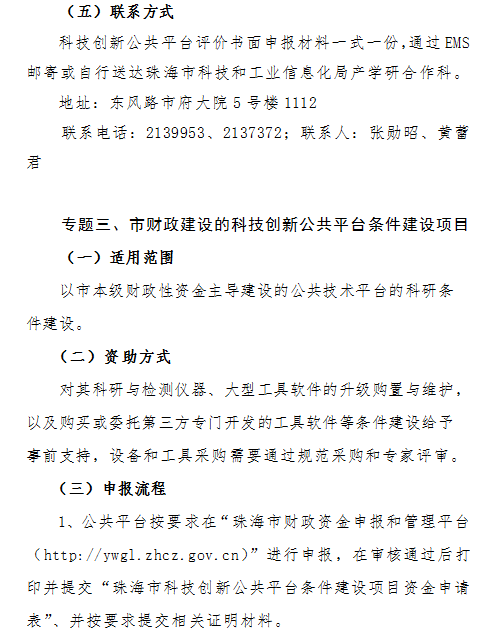 2018年珠海市新型研發機構和科技創新公共平台資(zī)金項目申報通知(zhī)