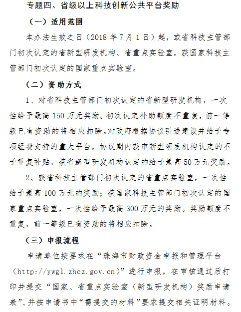 2018年珠海市新型研發機構和科技創新公共平台資(zī)金項目申報通知(zhī)