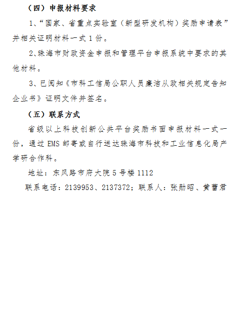 2018年珠海市新型研發機構和科技創新公共平台資(zī)金項目申報通知(zhī)