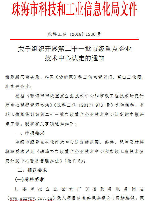 珠海市第二十一(yī)批市級重點企業技術中(zhōng)心認定通知(zhī)