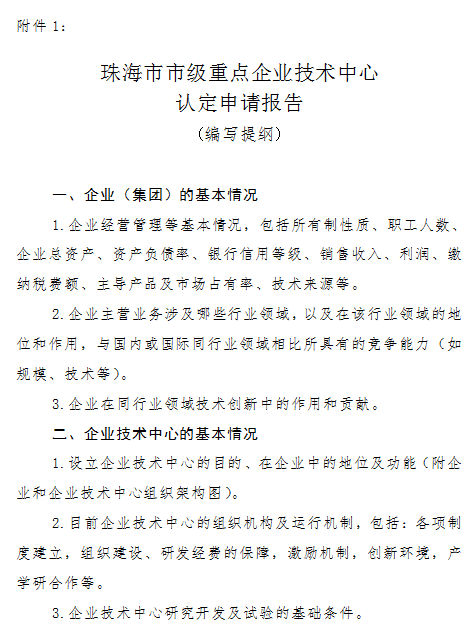 珠海市第二十一(yī)批市級重點企業技術中(zhōng)心認定通知(zhī)