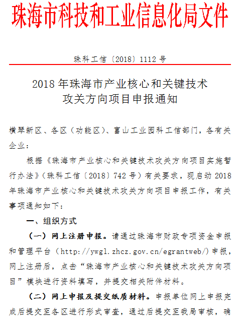 最高支持500萬！2018年珠海市産業核心和關鍵技術攻關方向項目申報開(kāi)始了！