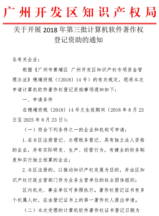 2018年第三批計算機軟件著作權登記資(zī)助通知(zhī)