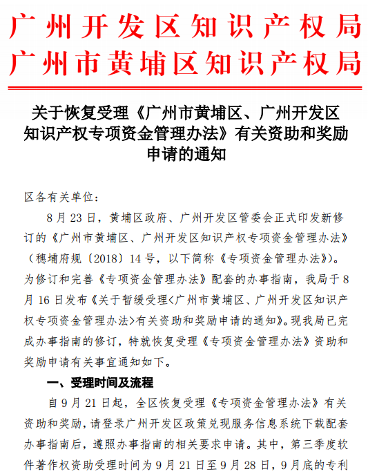 關于恢複受理《廣州市黃埔區、廣州開(kāi)發區_知(zhī)識産權專項資(zī)金管理辦法》有關資(zī)助和獎勵申請通知(zhī)