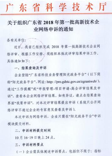 關于廣東省2018年第一(yī)批高新技術企業網絡申訴通知(zhī)