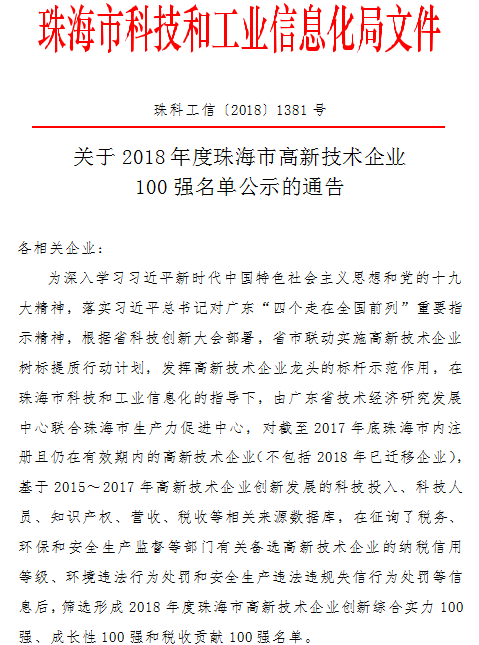 2018年度珠海市高新技術企業100強名單公示