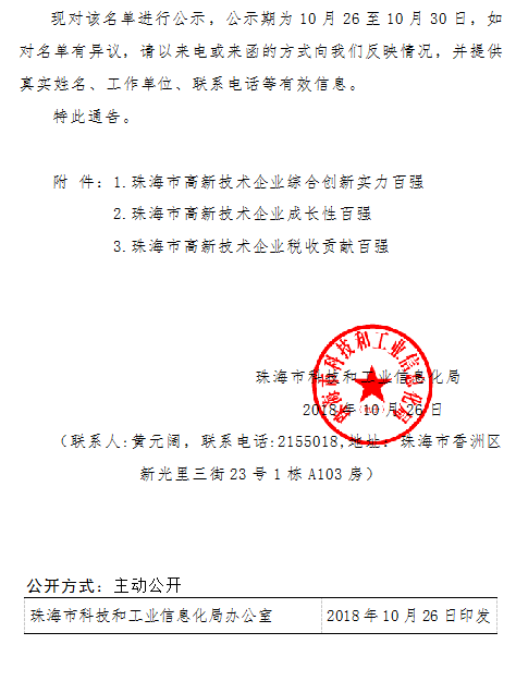 2018年度珠海市高新技術企業100強名單公示