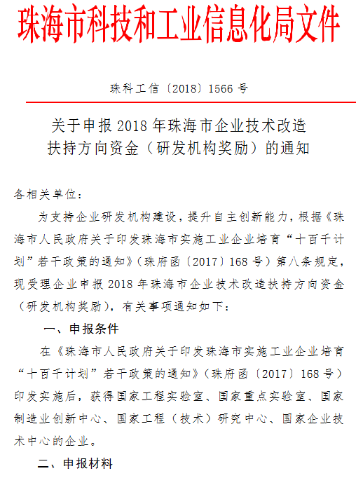 2018年珠海市企業技術改造扶持方向資(zī)金（研發機構獎勵）申報通知(zhī)