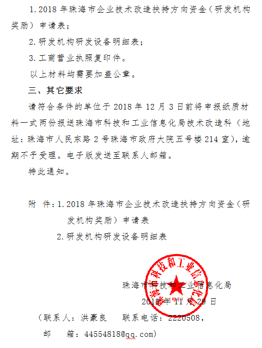 2018年珠海市企業技術改造扶持方向資(zī)金（研發機構獎勵）申報通知(zhī)